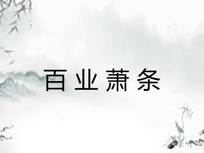 百业萧条