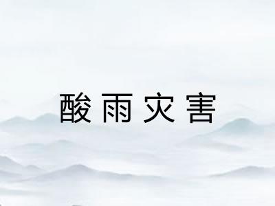 酸雨灾害
