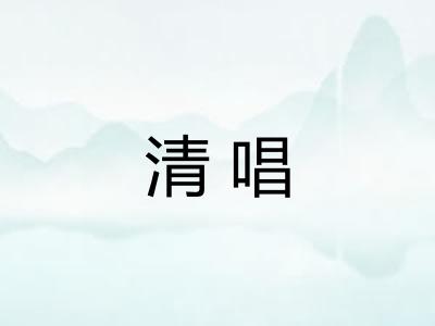 清唱