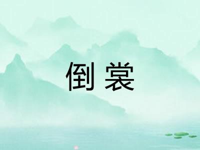倒裳
