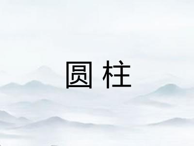 圆柱