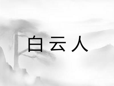 白云人