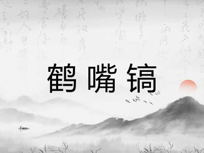 鹤嘴镐