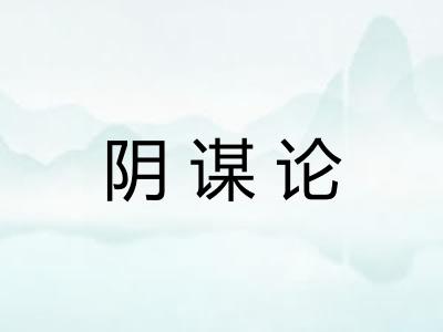 阴谋论