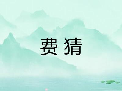 费猜