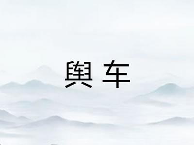 舆车