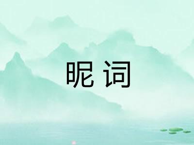 昵词