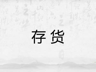 存货