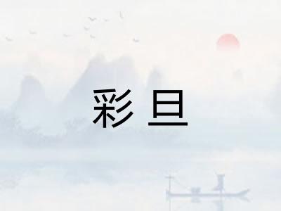 彩旦