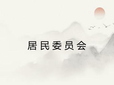居民委员会