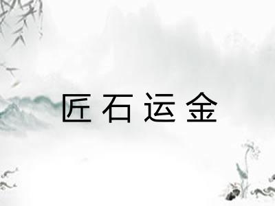 匠石运金