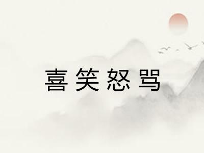 喜笑怒骂 喜笑怒骂