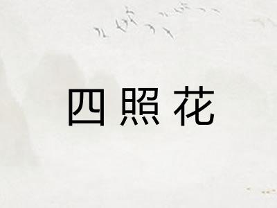 四照花