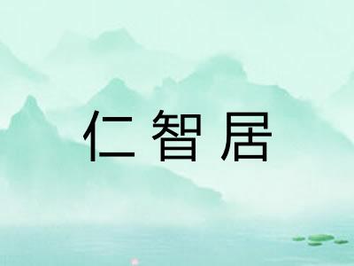 仁智居