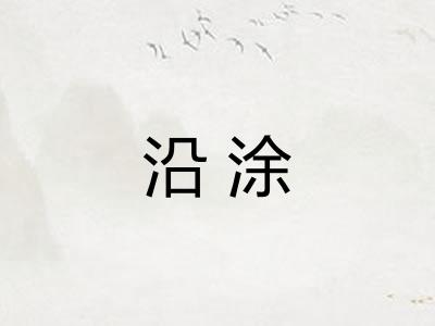 沿涂