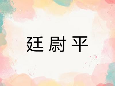 廷尉平
