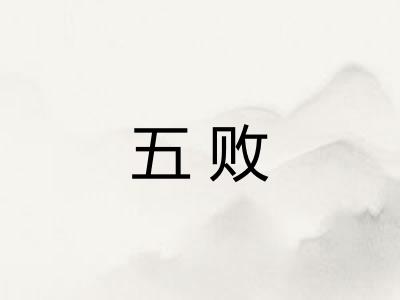 五败