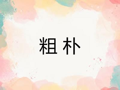 粗朴