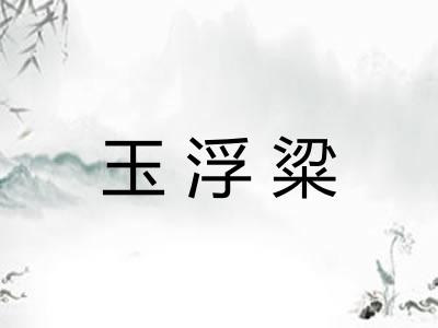 玉浮粱