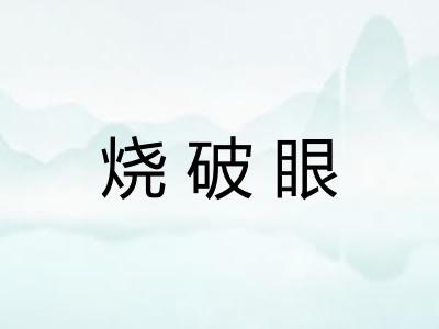 烧破眼