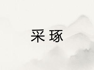 采琢