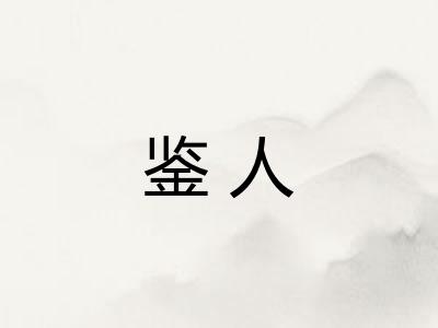 鉴人