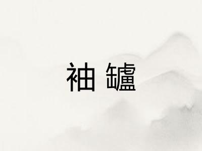 袖罏