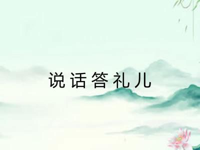 说话答礼儿