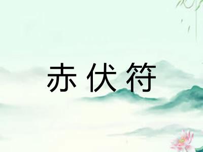 赤伏符