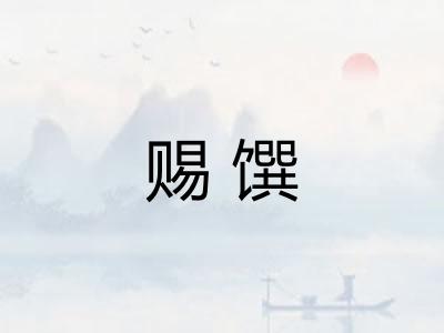 赐馔