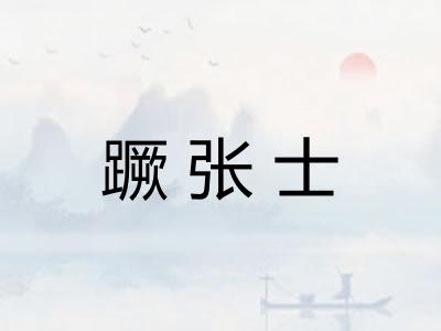 蹶张士