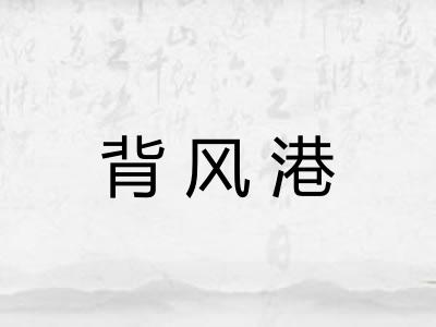 背风港