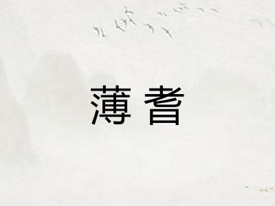 薄耆