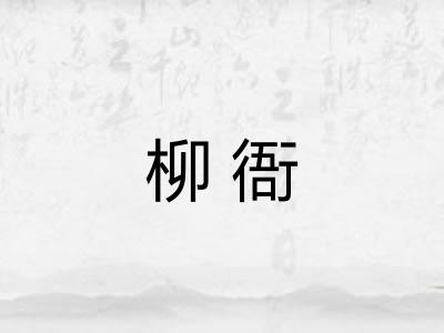 柳衙