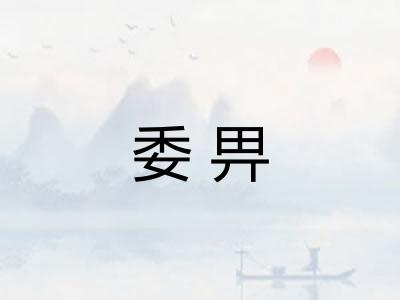 委畀