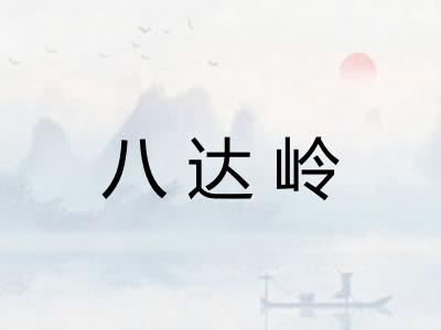 八达岭