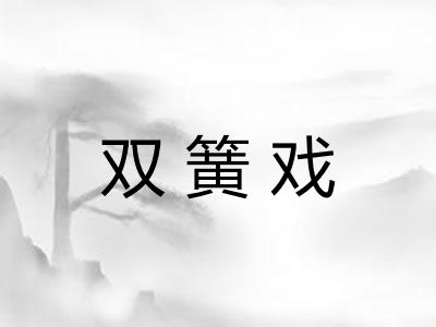 双簧戏