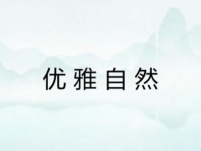 优雅自然