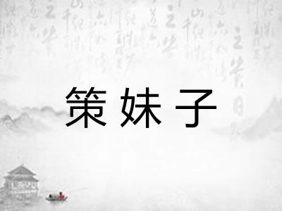 策妹子 策妹子