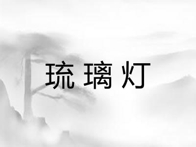 琉璃灯