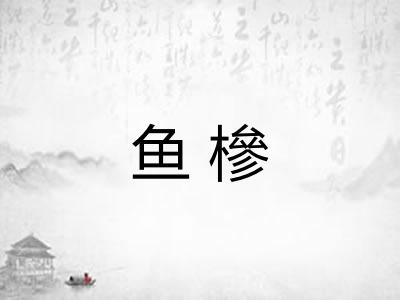 鱼槮