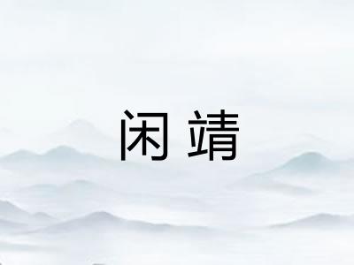 闲靖