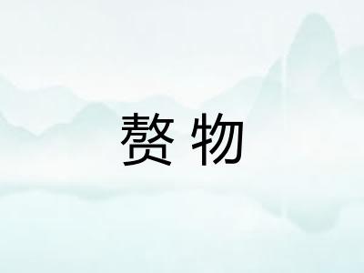 赘物