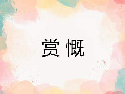 赏慨