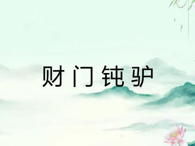 财门钝驴