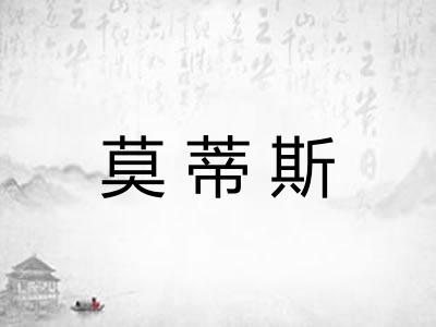 莫蒂斯