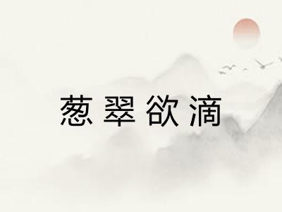 葱翠欲滴