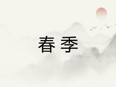 春季