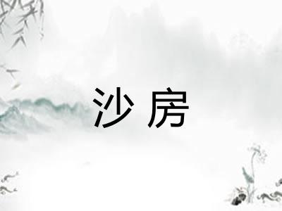 沙房