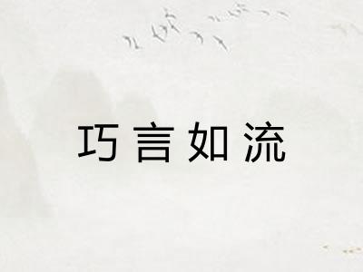 巧言如流